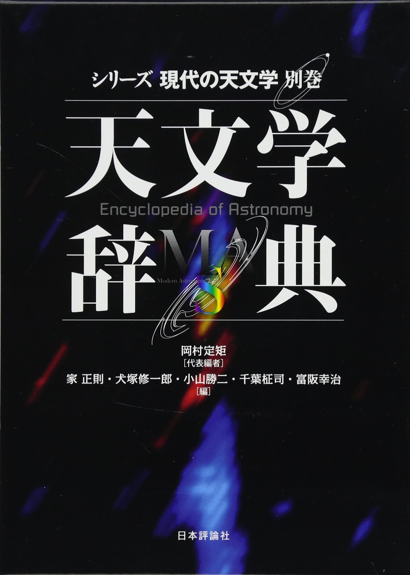 野*め様 シリーズ　現代の天文学 野*め様 シリーズ 現代の天文学 恒星［第2版］｜日本評論社